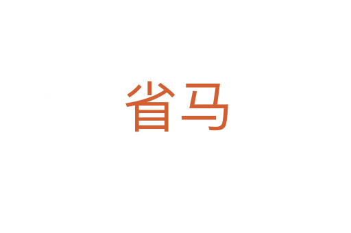 省马