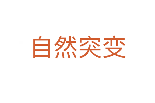 自然突变