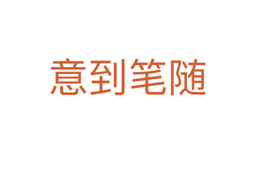 意到笔随
