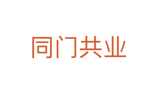 同门共业