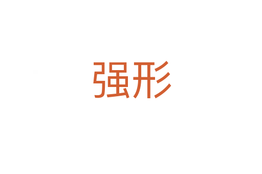 强形