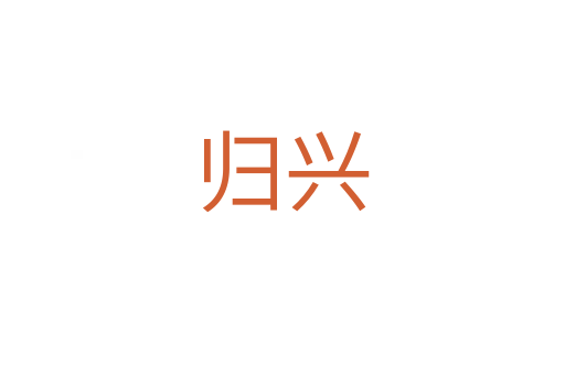 归兴