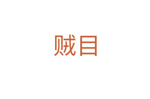 贼目