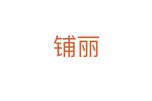 铺丽
