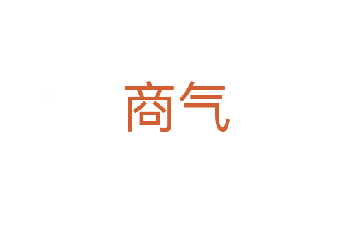 商气