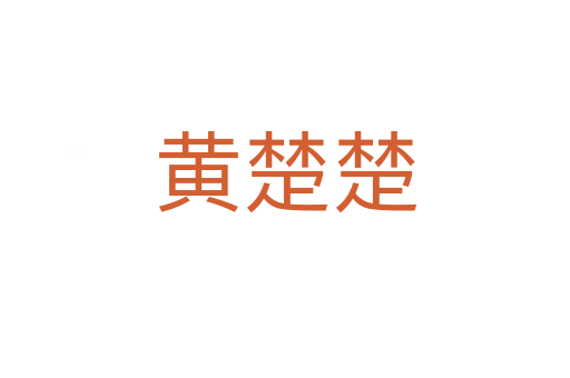 黄楚楚