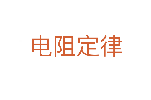 电阻定律