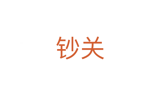 钞关