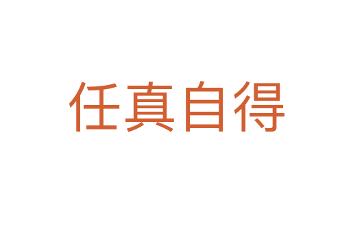 任真自得