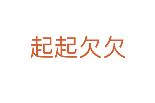 起起欠欠