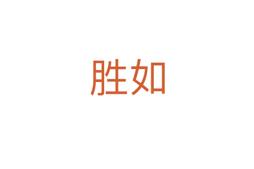 胜如