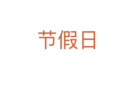 节假日
