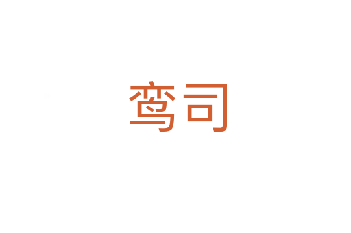 鸾司
