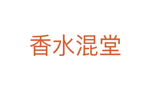 香水混堂