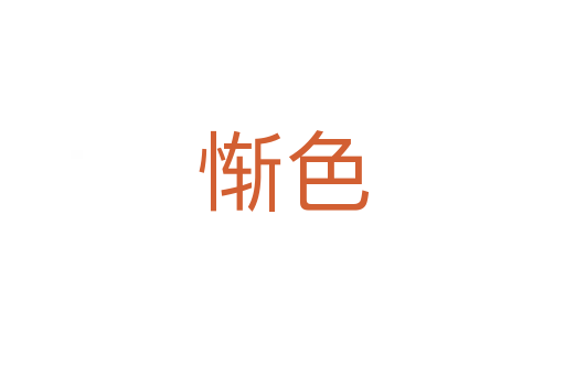 惭色