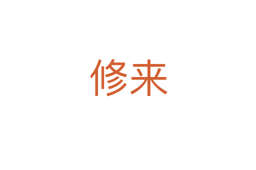 修来