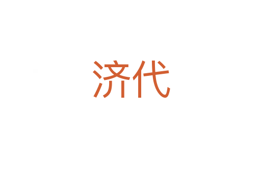 济代