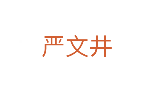 严文井