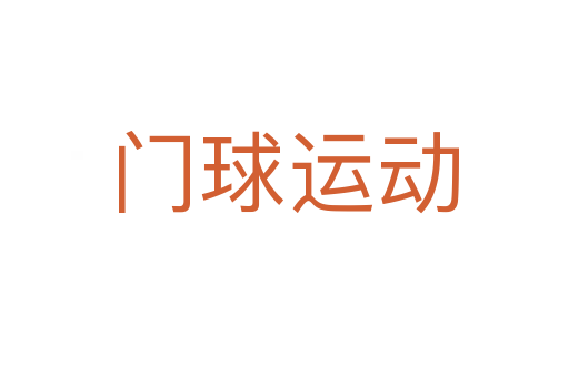 门球运动