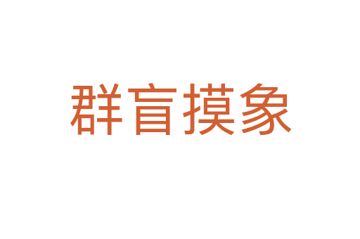 群盲摸象