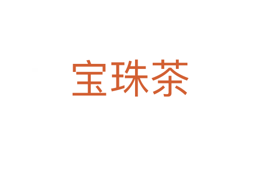 宝珠茶