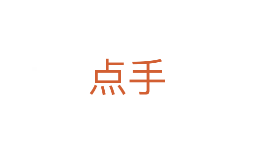 点手