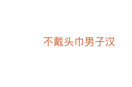 不戴头巾男子汉