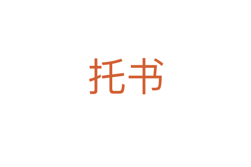 托书