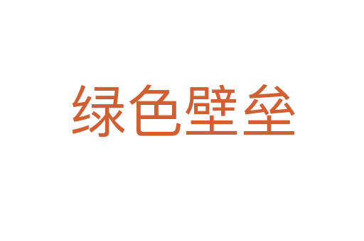 绿色壁垒
