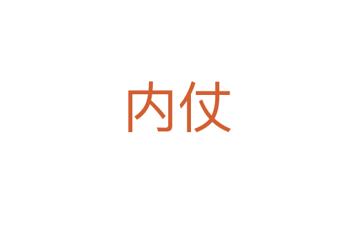 内仗