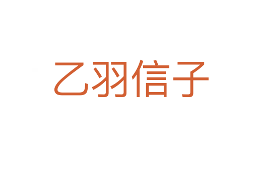 乙羽信子