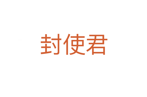 封使君