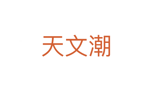 天文潮