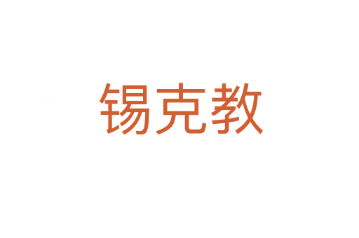 锡克教