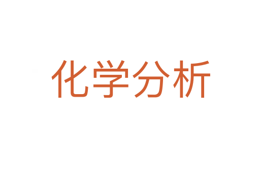 化学分析