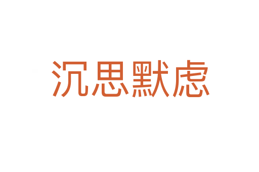 沉思默虑