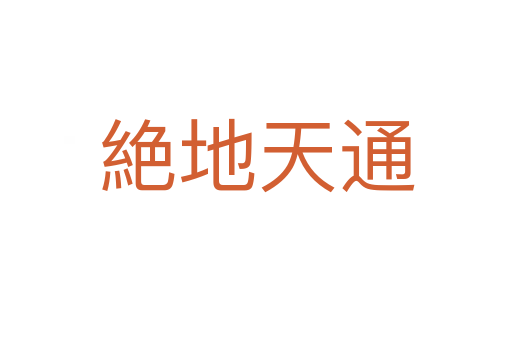 絶地天通