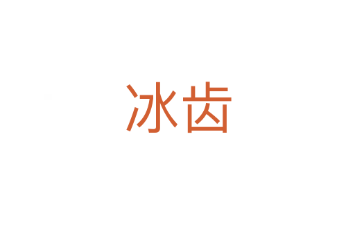冰齿
