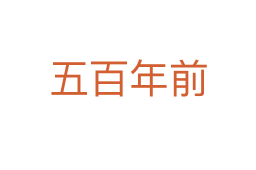 五百年前