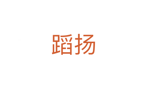 蹈扬