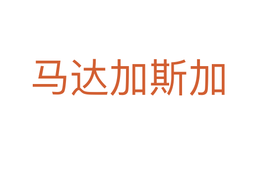 马达加斯加