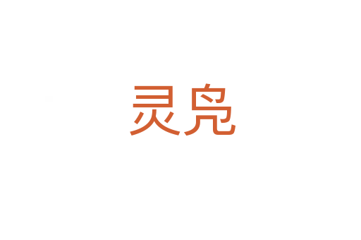 灵凫