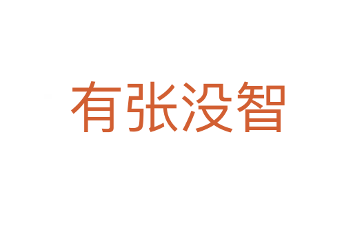 有张没智