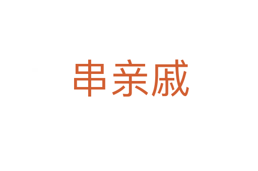 串亲戚