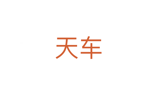 天车