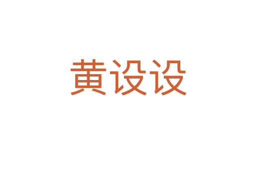 黄设设