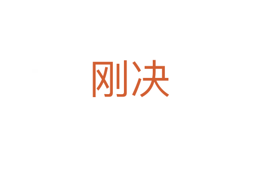刚决