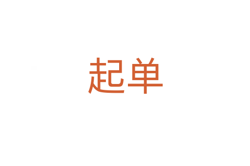 起单