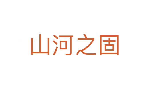 山河之固