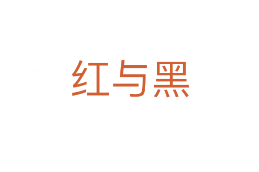 红与黑